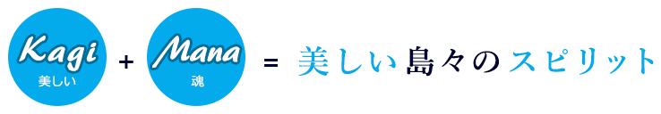 カギマナフラ = 美しい島々のスピリット