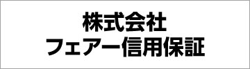  株式会社フェアー信用保証