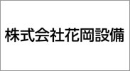 株式会社花岡設備