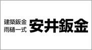 安井板金株式会社
