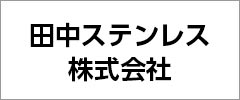 田中ステンレス